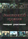 Балканский кризис: говорят участники