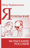 Ярузельский: испытание Россией