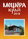Мещёра-край. 2016