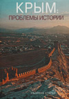 Крым: проблемы истории