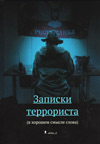 Записки террориста (в хорошем смысле слова)