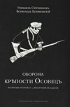 Оборона крепости Осовец
