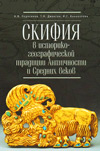 Скифия в историко-географической традиции Античности и Средних веков