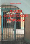 Люди советской тюрьмы