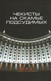 Чекисты на скамье подсудимых