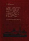 Дионисиево-Глушицкий монастырь и его архив в XV–XVII вв.