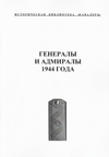 Генералы 1944 года