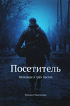 Посетитель