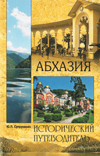 Абхазия