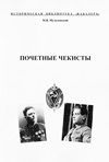 Почетные чекисты (1923–1932)