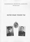 Почетные чекисты (1923–1932)