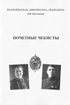 Почетные чекисты (1923–1932)