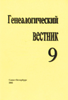Генеалогический вестник