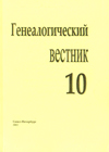 Генеалогический вестник