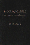 Исследования по истории русской мысли: Ежегодник за 2016–2017 год