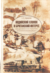 Индийский хлопок и британский интерес