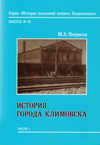 История города Климовска