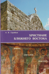 Христиане Ближнего Востока