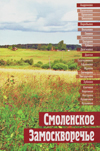 Смоленское Замоскворечье
