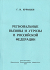Региональные вызовы и угрозы в Российской Федерации