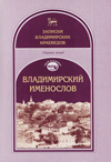 Владимирский именослов