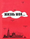 Жизнь моя...