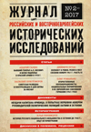 Журнал российских и восточноевропейских исторических исследований