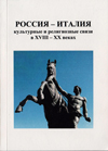   :      XVIIIXX  = Russia  Italia: incontry culturali e religiosi tra '700 e '900