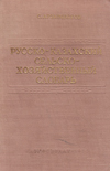 Русско-казахский сельскохозяйственный словарь