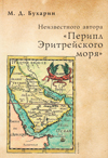 Неизвестного автора «Перипл Эритрейского моря»