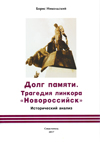 Долг памяти. Трагедия линкора «Новороссийск»