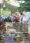 Современное старообрядчество Молдавии: книжность, традиции, хозяйство