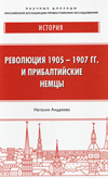 Революция 1905–1907 гг. и прибалтийские немцы