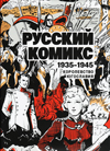 Русский комикс