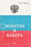 Земство и власть