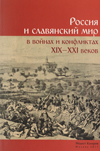 Россия и славянский мир в войнах и конфликтах XIX–XXI веков