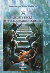 Десять бесед о русском национализме
