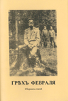 Грех Февраля