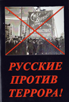 Русские против террора!