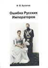 Ошибка русских императоров