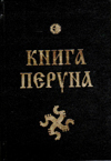 Книга Перуна