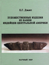 Художественные изделия из камня индейцев Центральной Америки