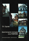 Архитектурное наследие села Павлово