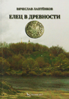 Елец в древности