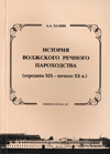 История волжского речного пароходства (середина XIX – начало XX в.)