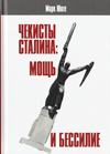 Чекисты Сталина: мощь и бессилие