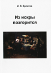 Из искры возгорится