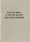 Классика Самарского краеведения