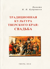 Традиционная культура Тверского края: Свадьба