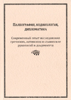 Палеография, кодикология, дипломатика: Современный опыт исследования греческих, латинских и славянских рукописей и документов